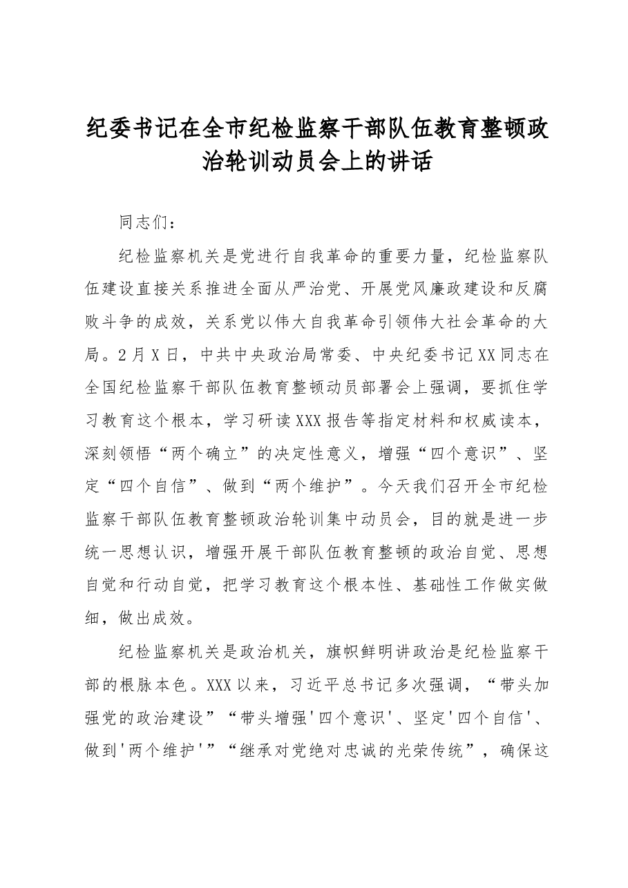 纪委书记在全市纪检监察干部队伍教育整顿政治轮训动员会上的讲话.docx,第1页预览