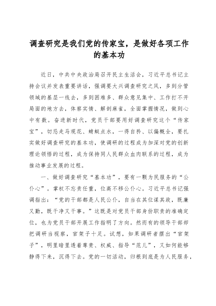 座谈交流发言:党员干部要以“三心”做好调查研究“基本功”.doc,第1页预览