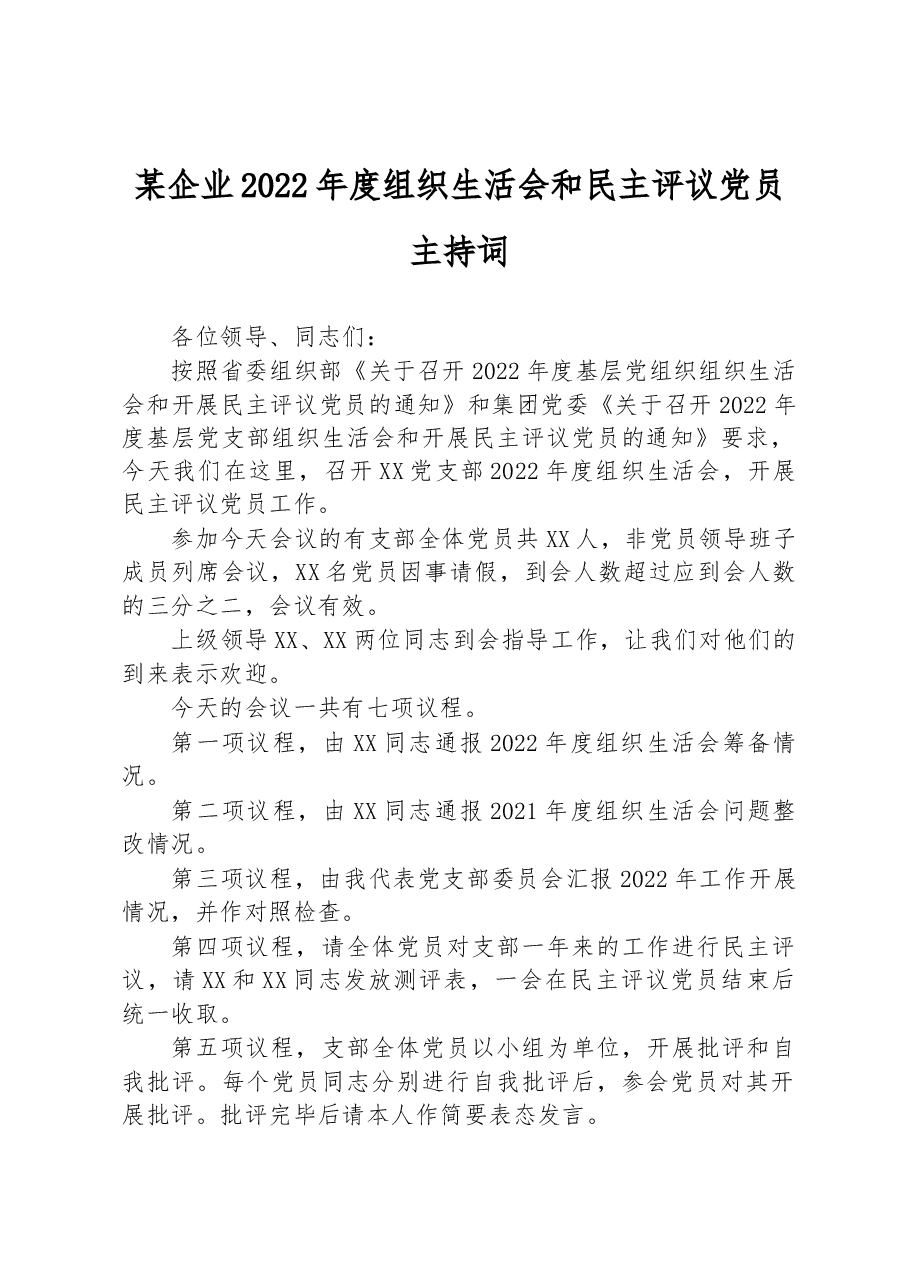 某企业2022年度组织生活会和民主评议党员主持词.docx,第1页预览