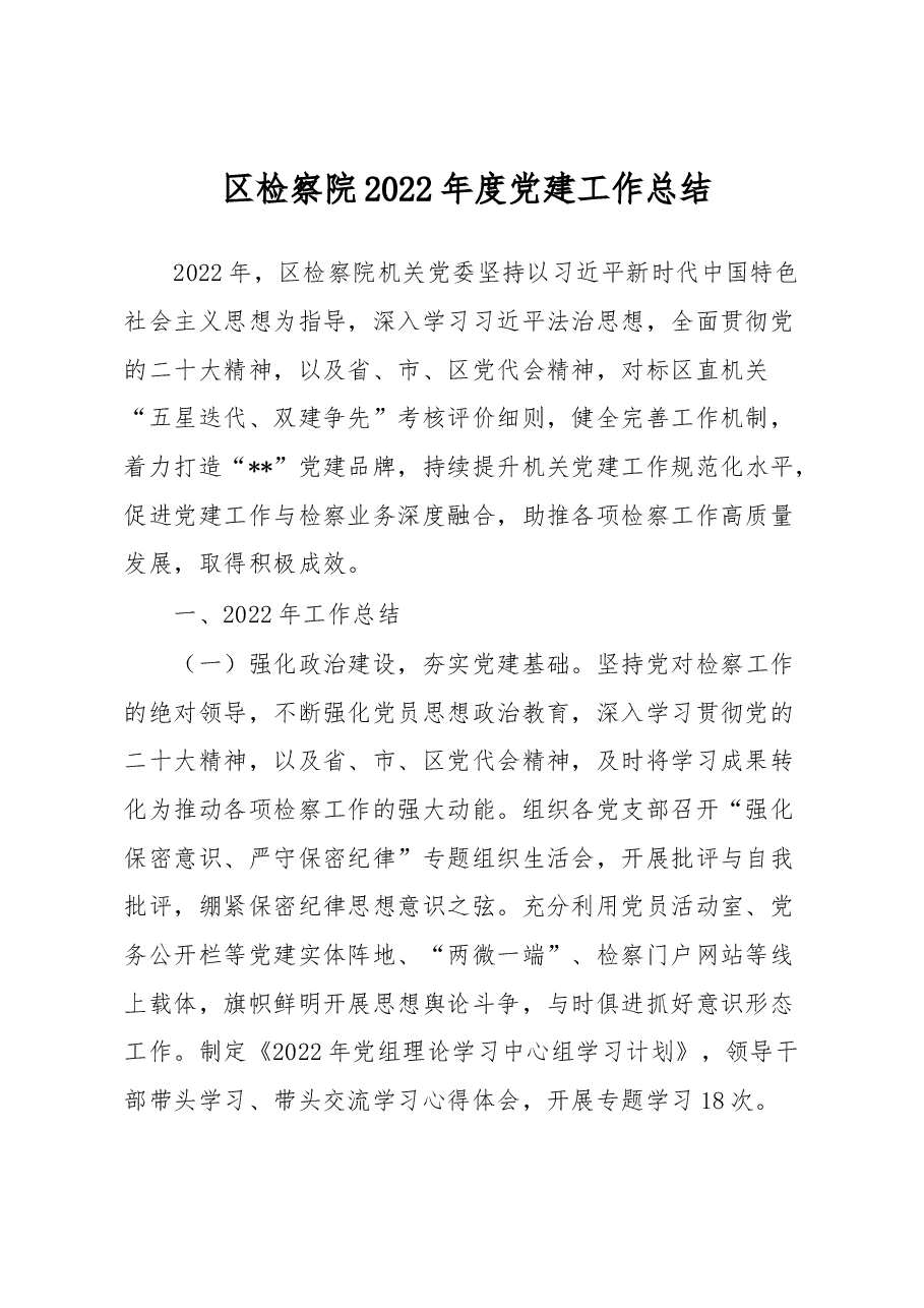 区检察院2022年度党建工作总结.docx,第1页预览