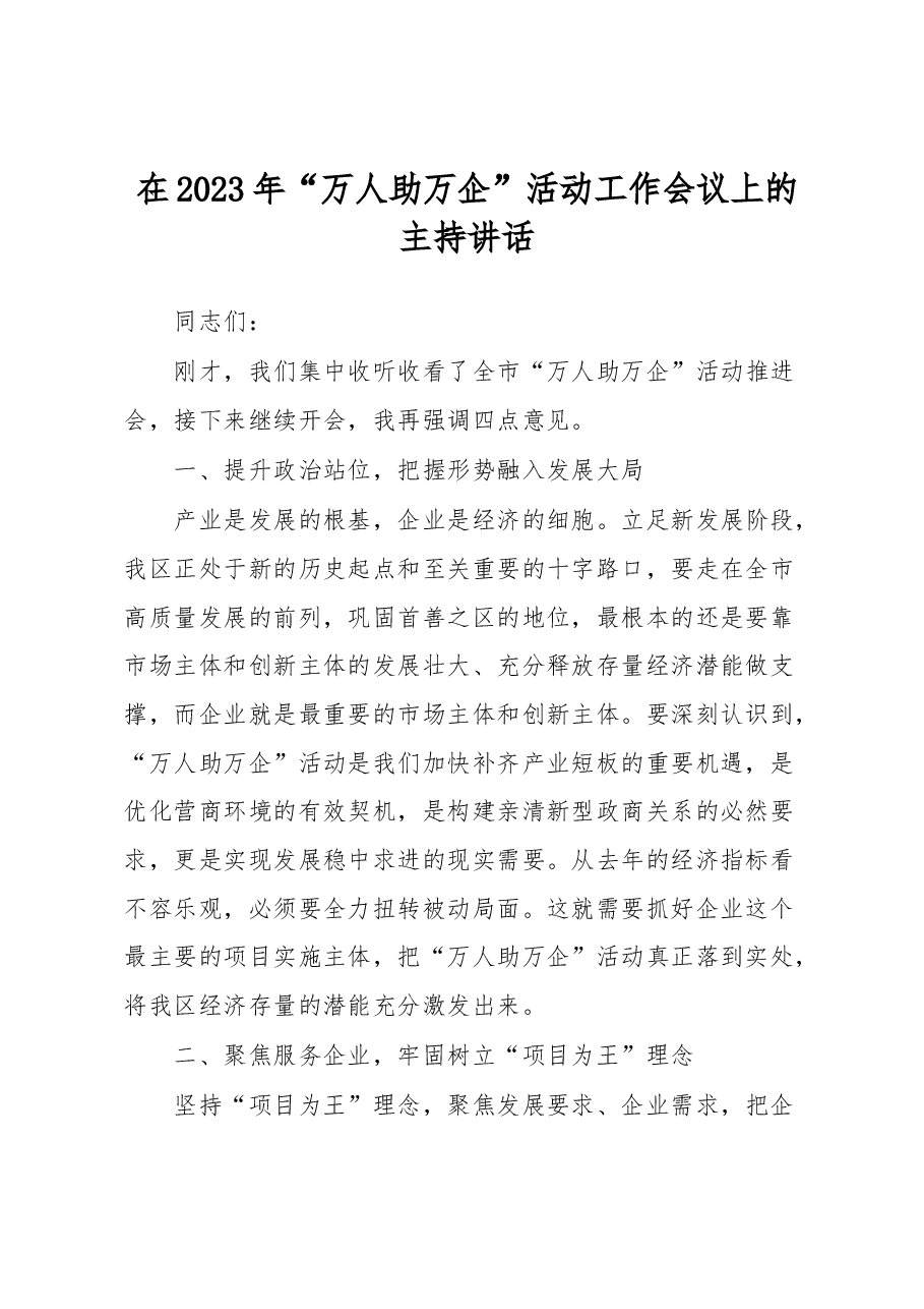 在2023年“万人助万企”活动工作会议上的主持讲话.docx,第1页预览
