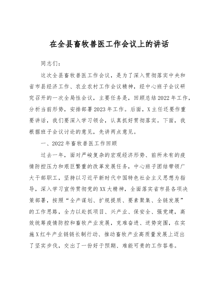 在全县畜牧兽医工作会议上的讲话.docx,第1页预览