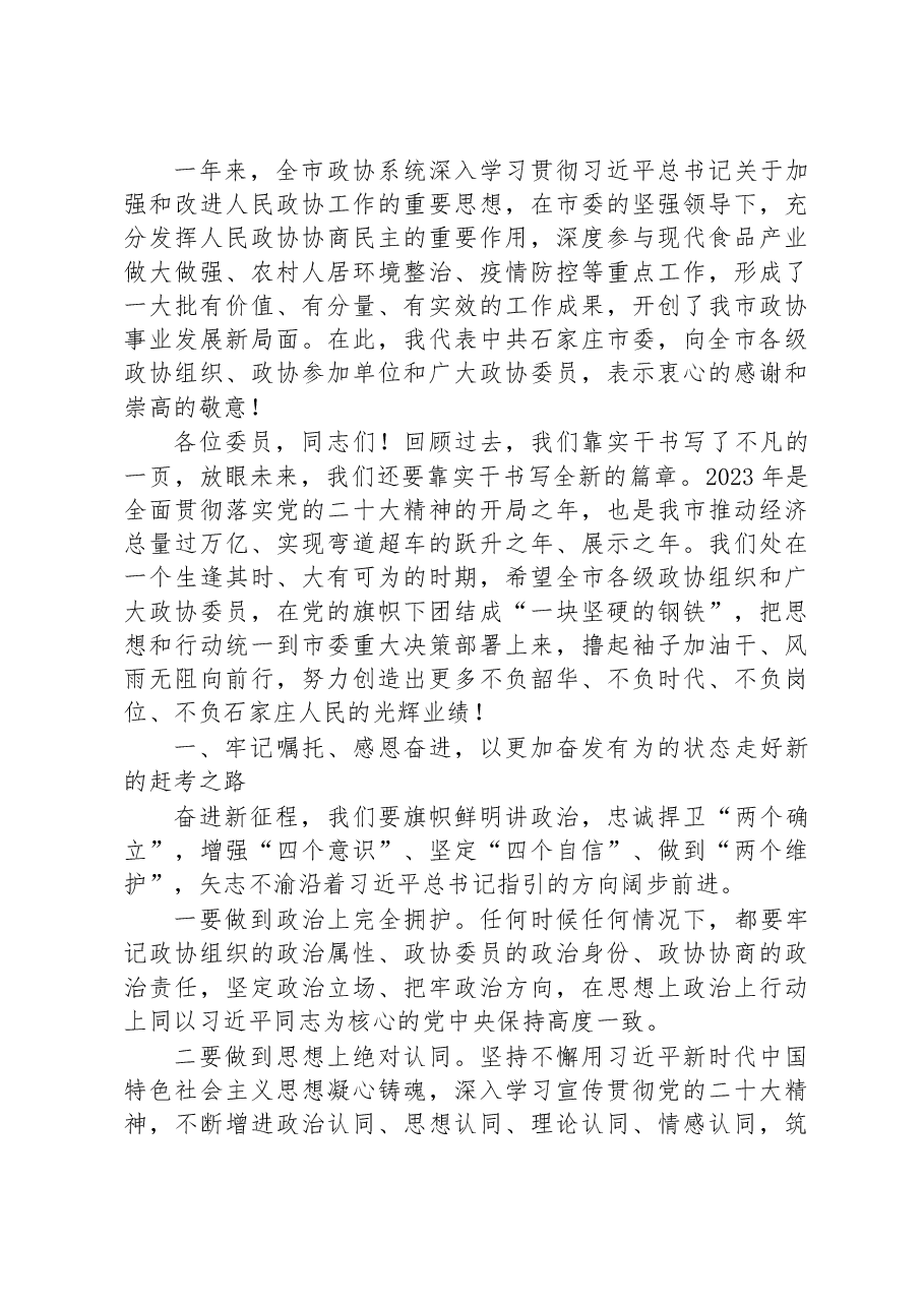 张超超:在市政协第十四届委员会第三次会议开幕会上的讲话.docx,第2页预览