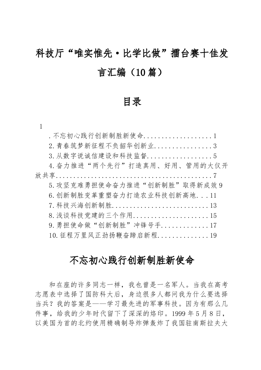 (10篇)科技厅“唯实惟先·比学比做”擂台赛十佳发言汇编.docx,第1页预览