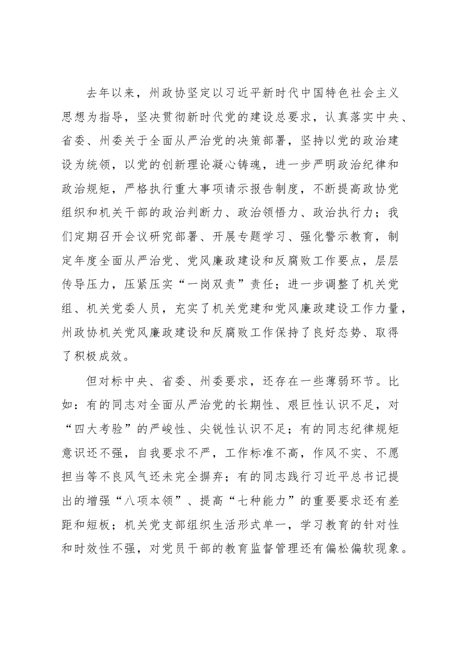 在2023年州政协机关党风廉政建设工作会议上的讲话.docx,第2页预览