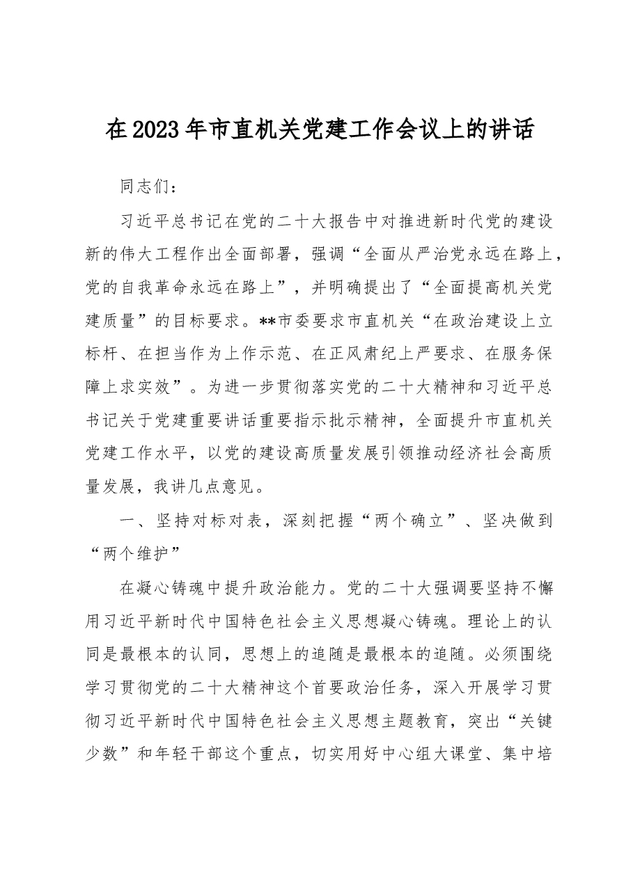在2023年市直机关党建工作会议上的讲话.docx,第1页预览