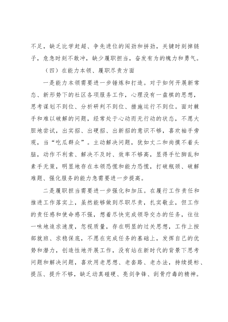社区党支部党员2022年度组织生活会个人对照检查材料.docx,第4页预览