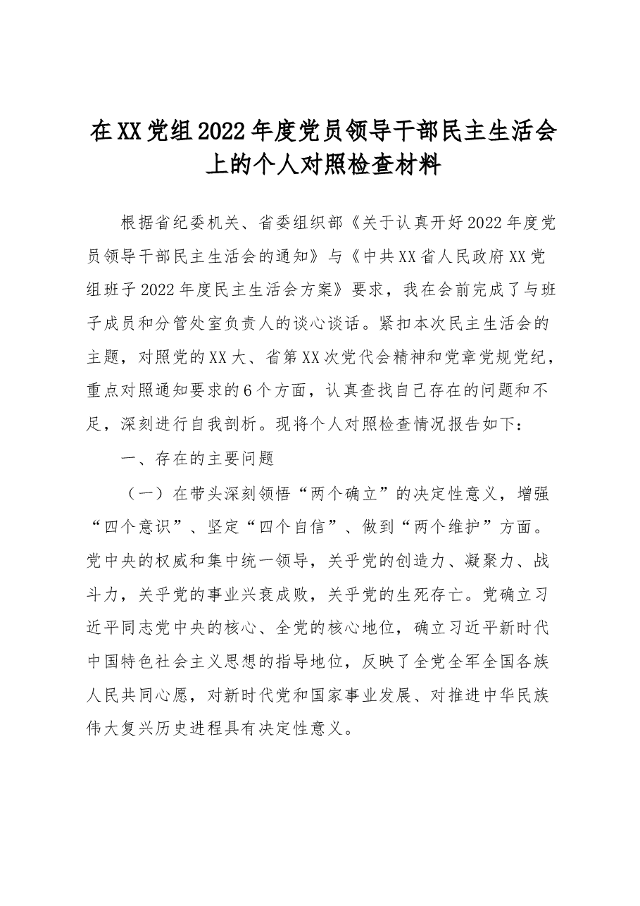 在XX党组2022年度党员领导干部民主生活会上的个人对照检查材料.docx，第1页预览