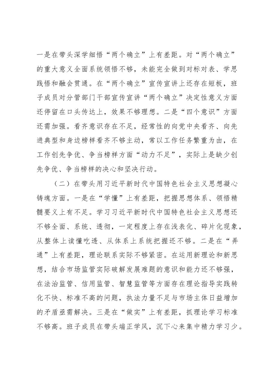 市场监管2022年度领导班子组织生活会发言提纲.docx,第2页预览
