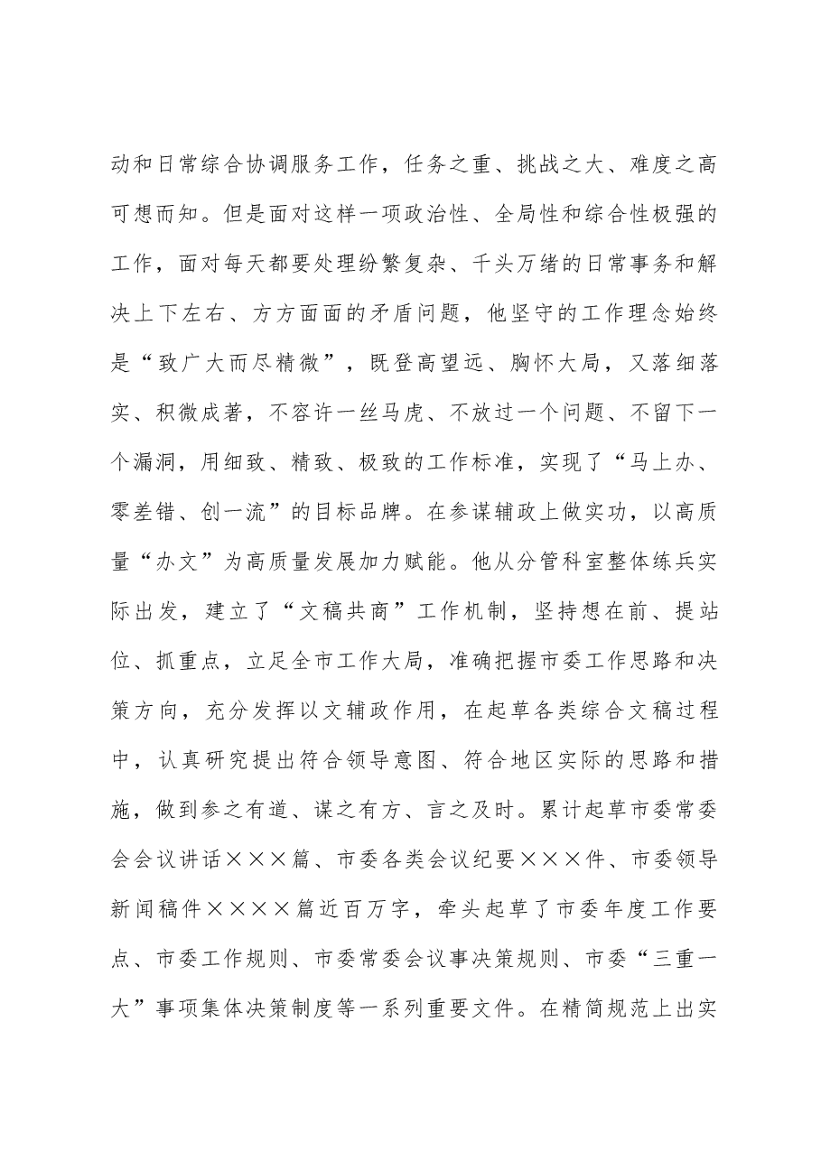 市委办公厅干部先进事迹材料:凝心聚力“三服务” 担当作为守初心.docx,第3页预览