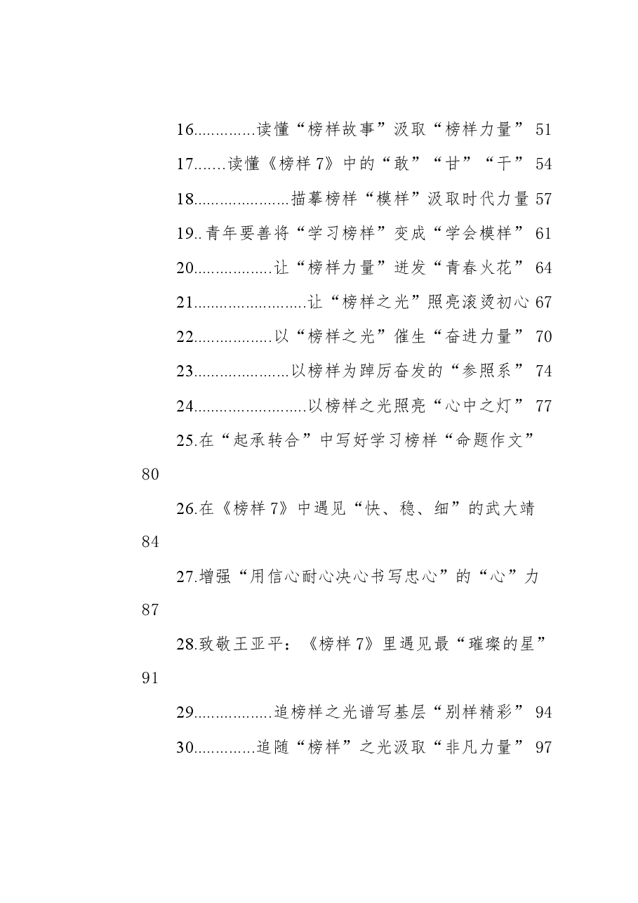 (34篇)2023年榜样7学习心得汇编.docx,第2页预览