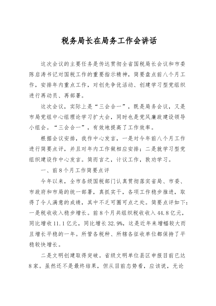 税务局长在局务工作会讲话.docx,第1页预览