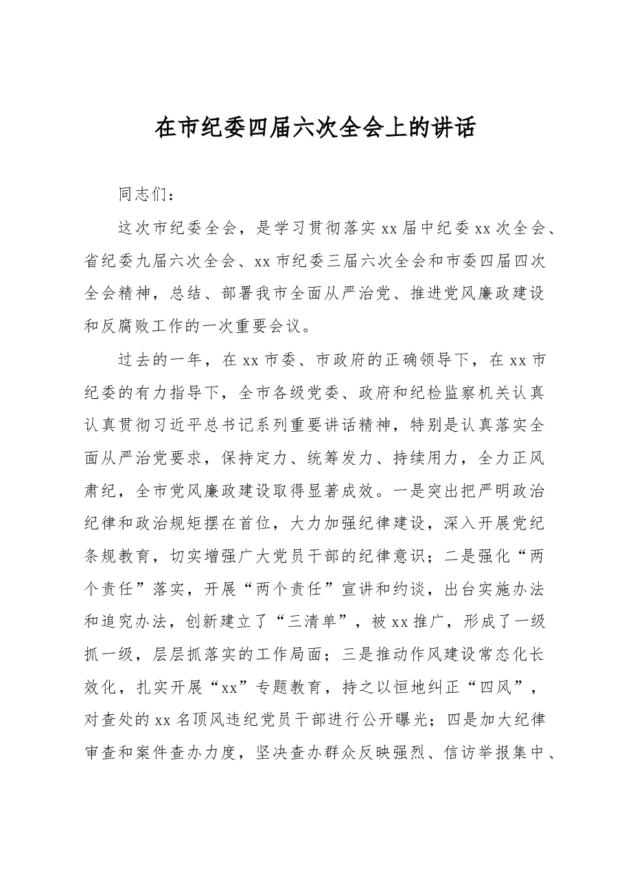 在市纪委四届六次全会上的讲话.docx,第1页预览