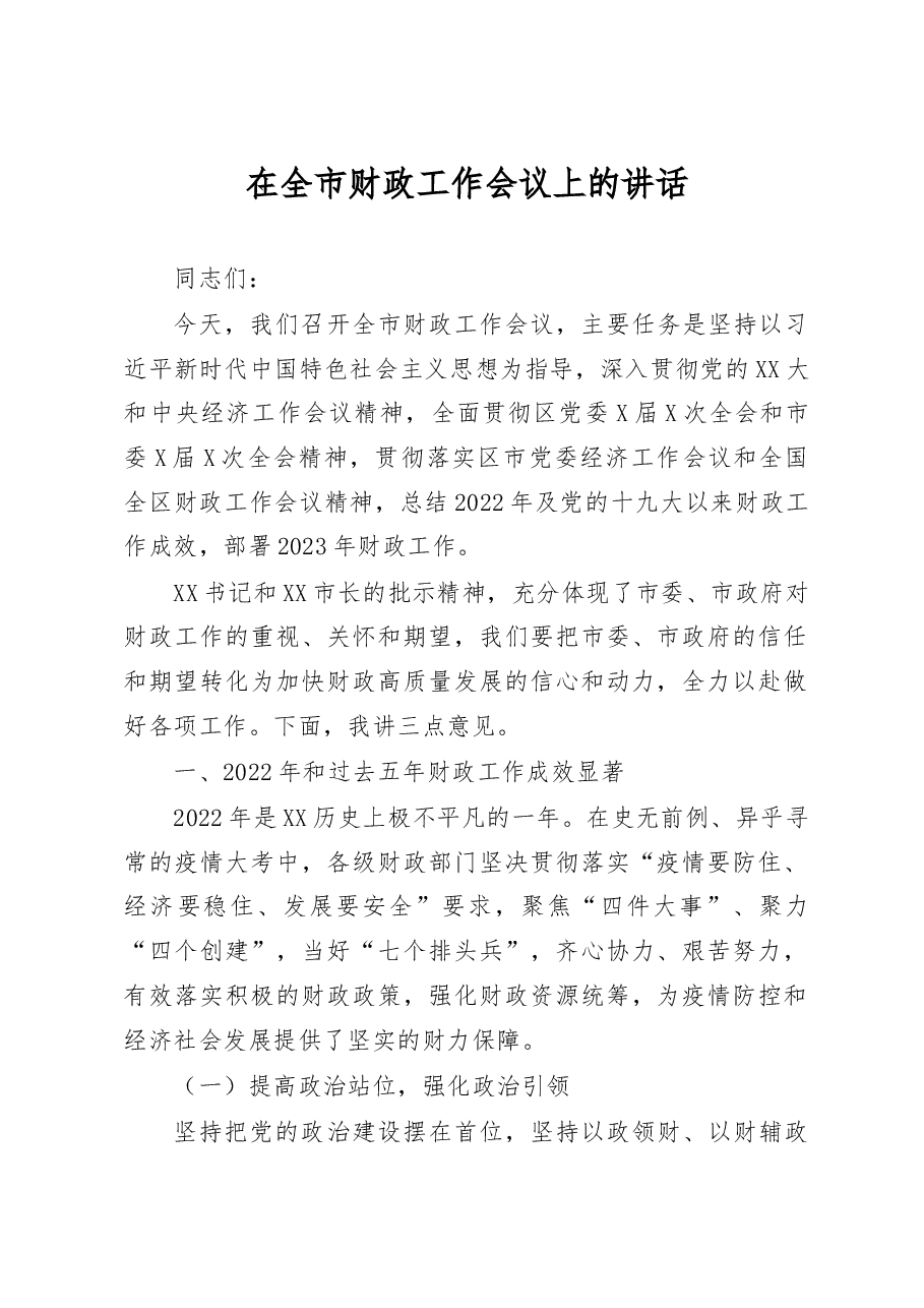 在全市财政工作会议上的讲话.docx,第1页预览