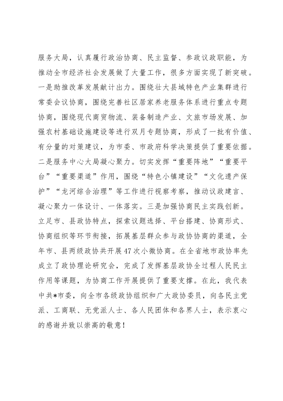 在市政协八届三次会议开幕式上的讲话.docx,第3页预览