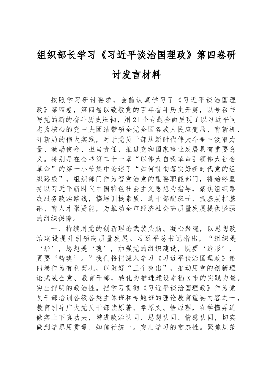组织部长学习《习近平谈治国理政》第四卷研讨发言材料.docx,第1页预览