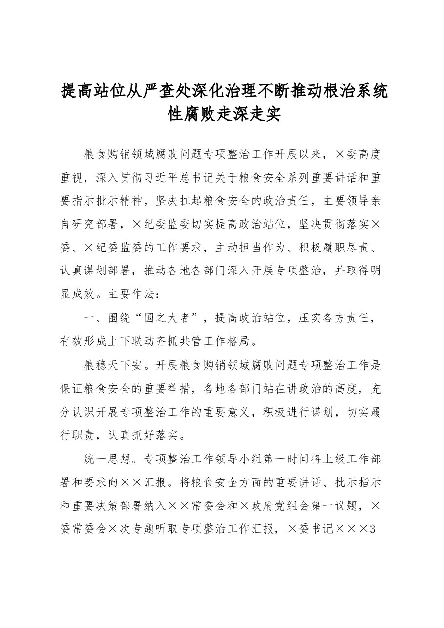 粮食购销领域腐败问题专项整治工作经验材料.docx，第1页预览