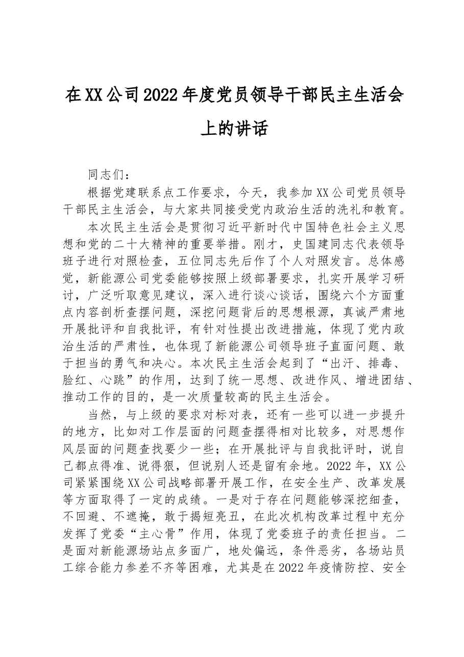 在XX公司2022年度党员领导干部民主生活会上的讲话.docx,第1页预览