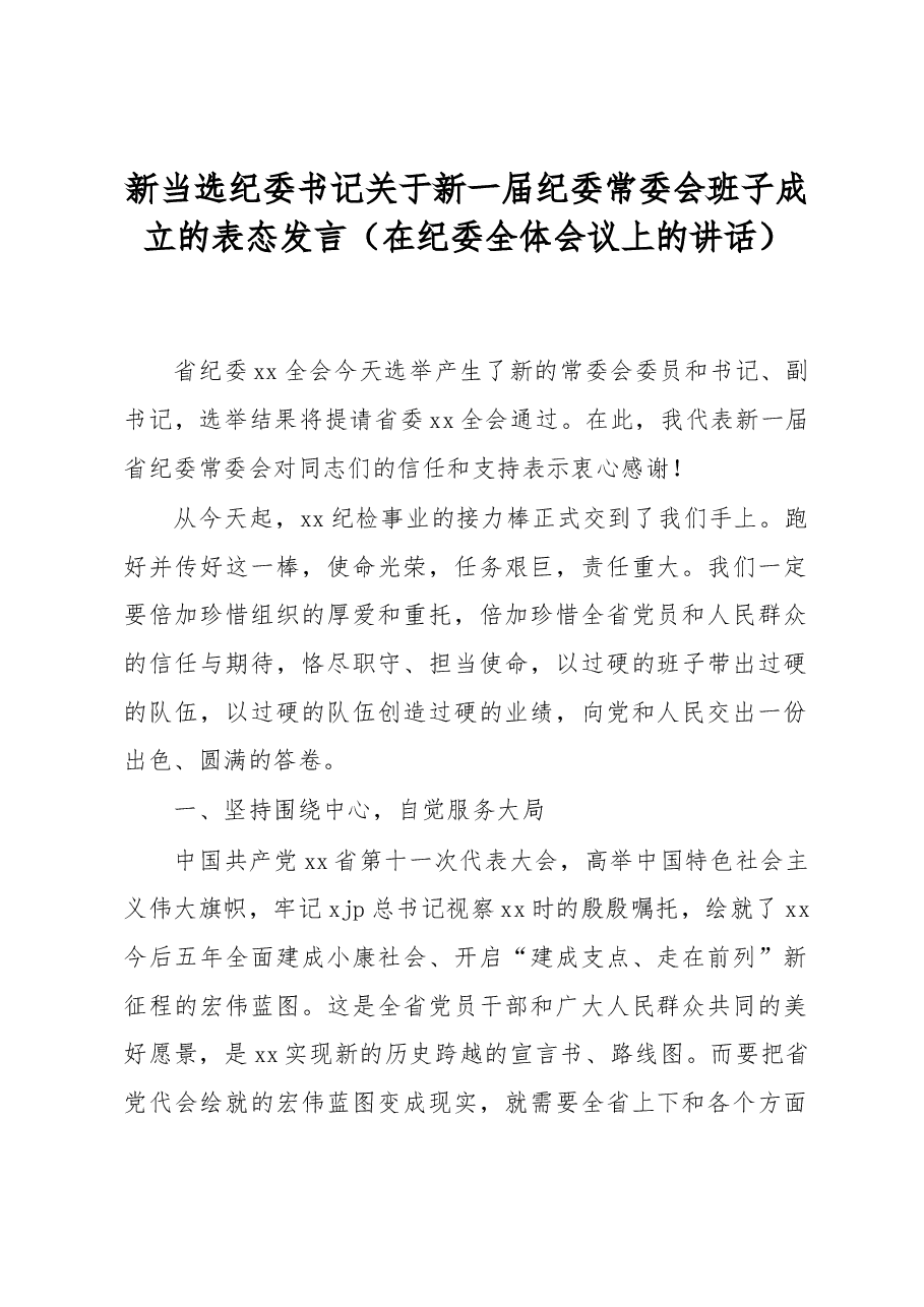 新当选纪委书记关于新一届纪委常委会班子成立的表态发言.docx,第1页预览