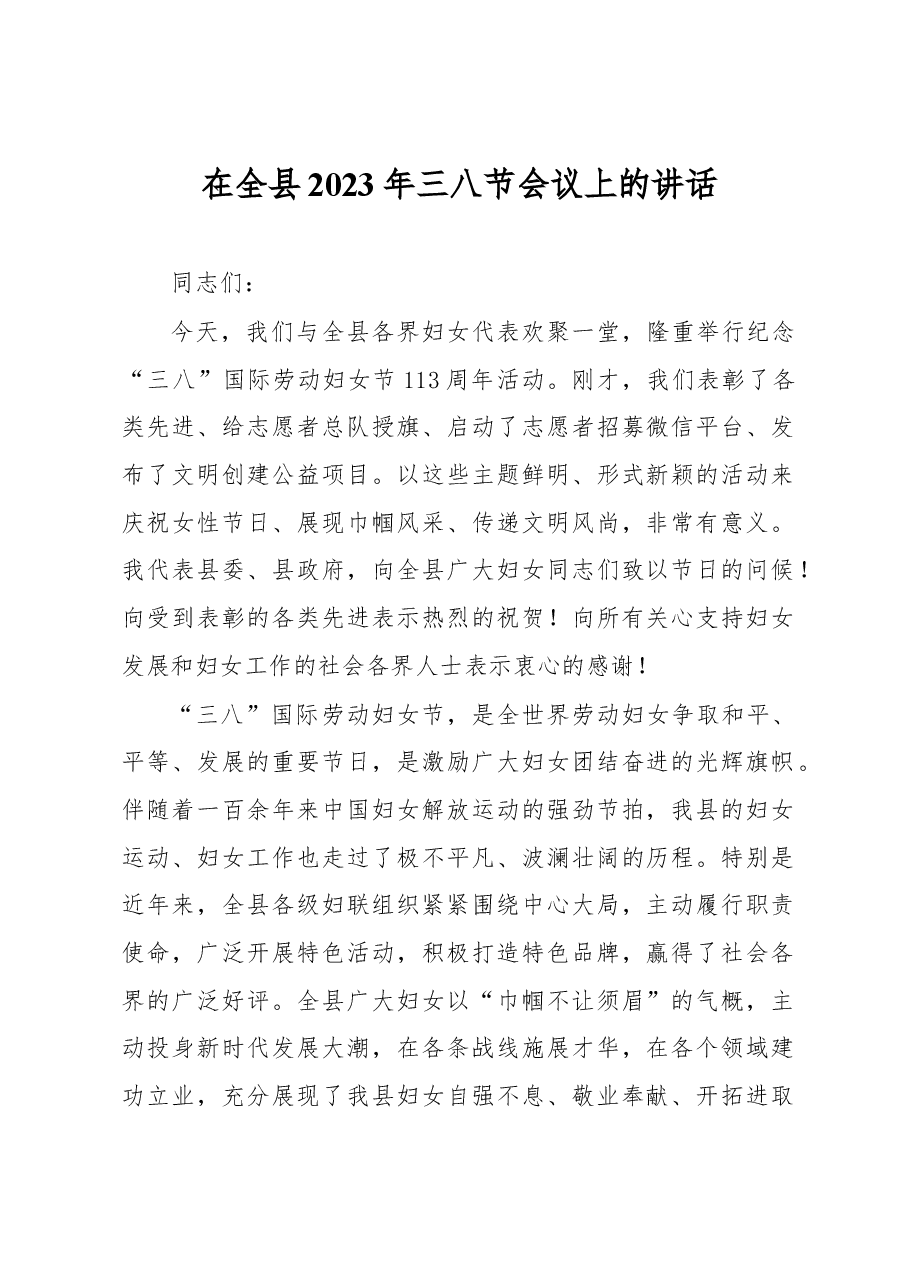 在全县2023年三八节会议上的讲话.docx,第1页预览