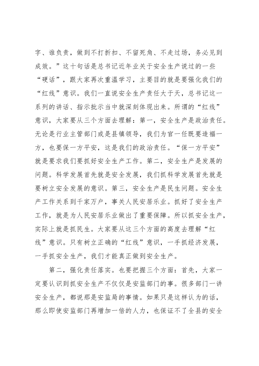 县长在安全生产暨第一季度防范生产安全事故工作会议上的讲话.docx，第3页预览