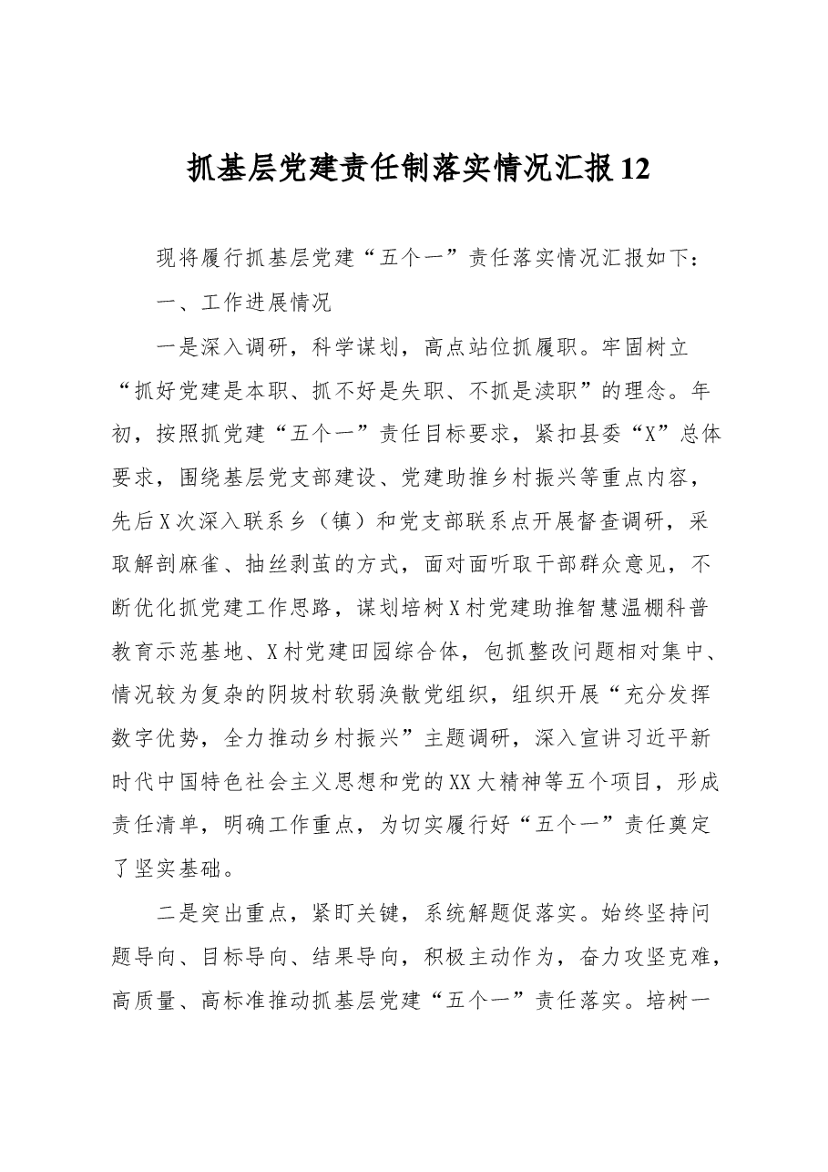 抓基层党建责任制落实情况汇报12.docx,第1页预览