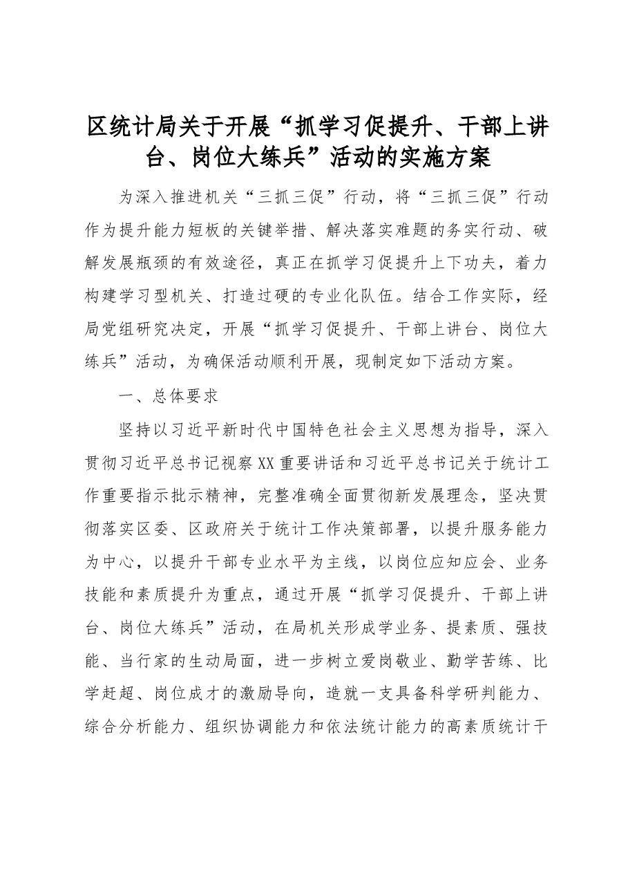 区统计局关于开展“抓学习促提升、干部上讲台、岗位大练兵”活动的实施方案.docx,第1页预览