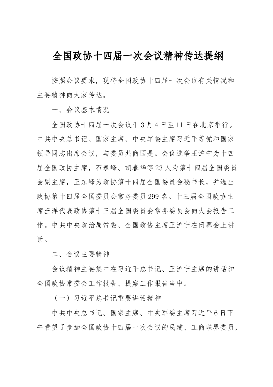全国政协十四届一次会议精神传达提纲.docx,第1页预览