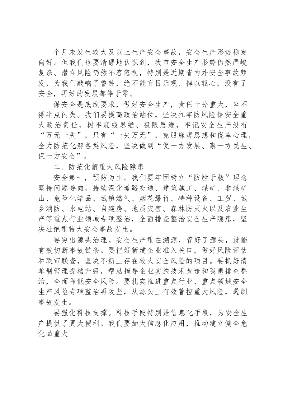 在市安委会2023年第二次全体会议上的讲话.docx,第2页预览