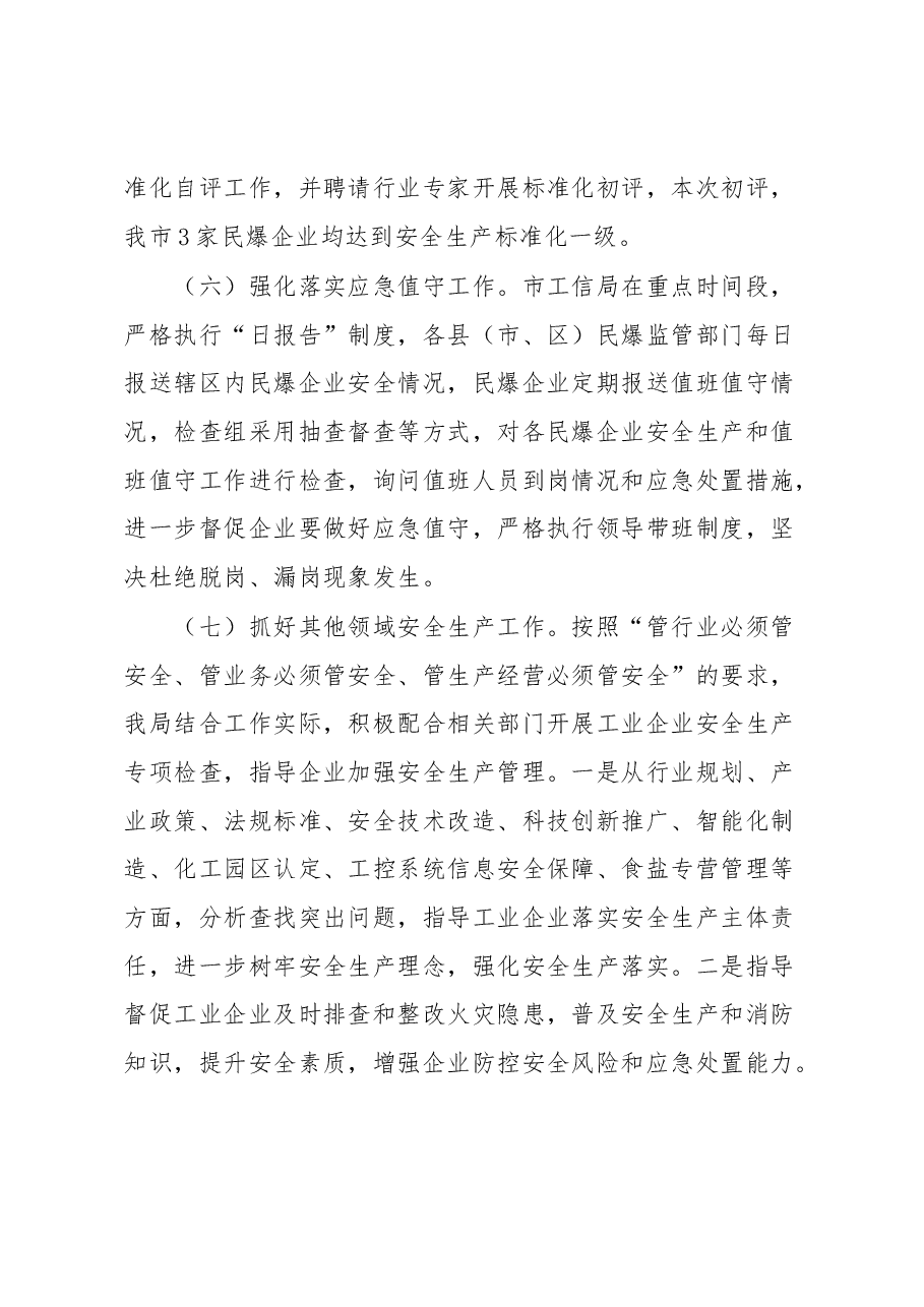 全市民爆行业安全生产工作报告.docx,第4页预览