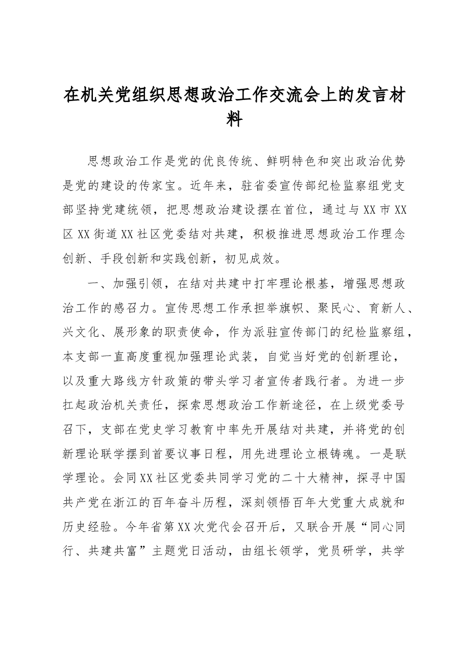 在机关党组织思想政治工作交流会上的发言材料.docx,第1页预览