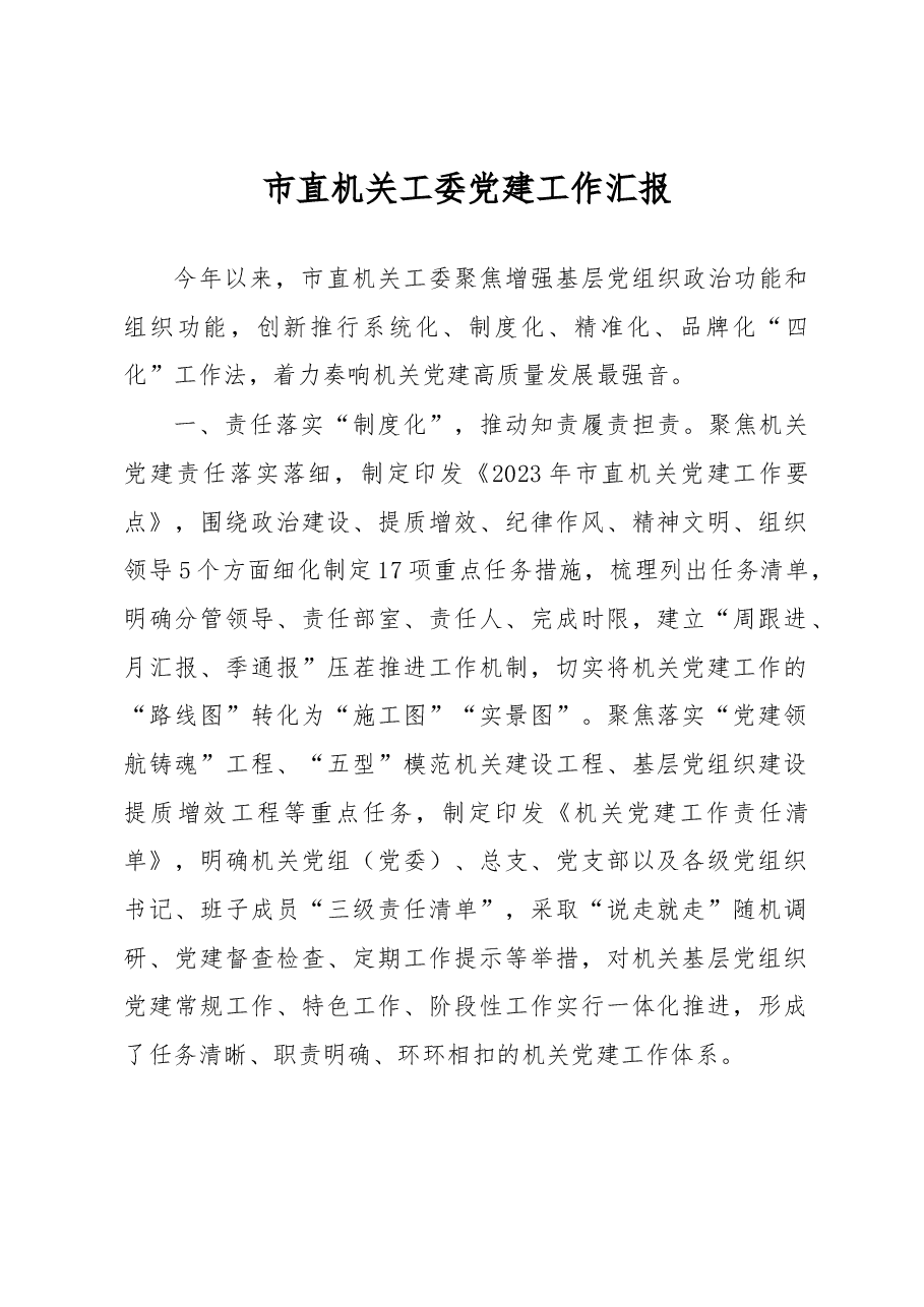 市直机关工委党建工作汇报.docx,第1页预览