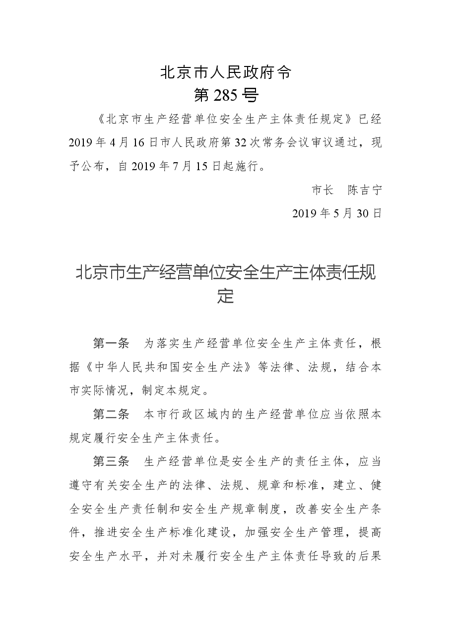 北京市人民政府令第285号.docx,第1页预览