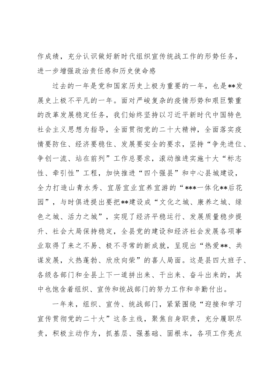 在2023年全县组织宣传统战工作会议上的讲话.docx,第2页预览