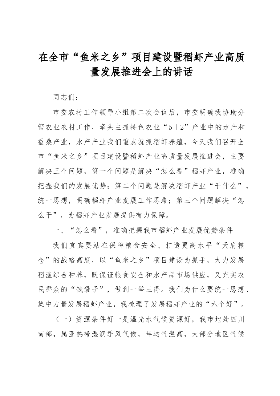 在全市“鱼米之乡”项目建设暨稻虾产业高质量发展推进会上的讲话.docx,第1页预览