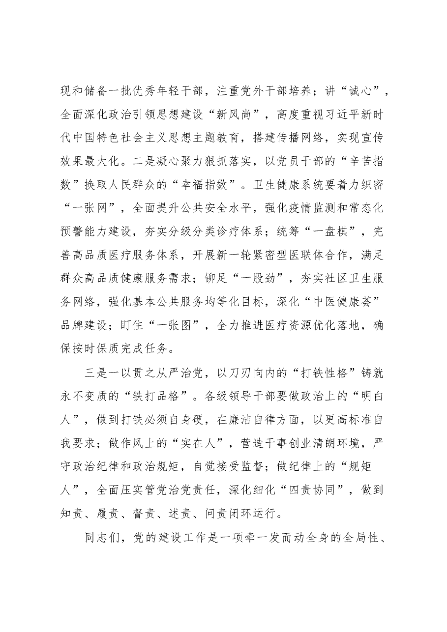 在卫健委系统党建工作会议上的讲话.docx,第3页预览