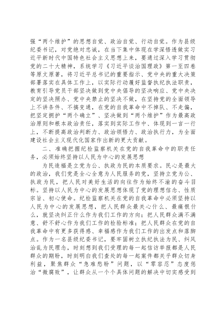 县纪委书记2023年纪检监察干部队伍教育整顿研讨发言材料.docx,第2页预览