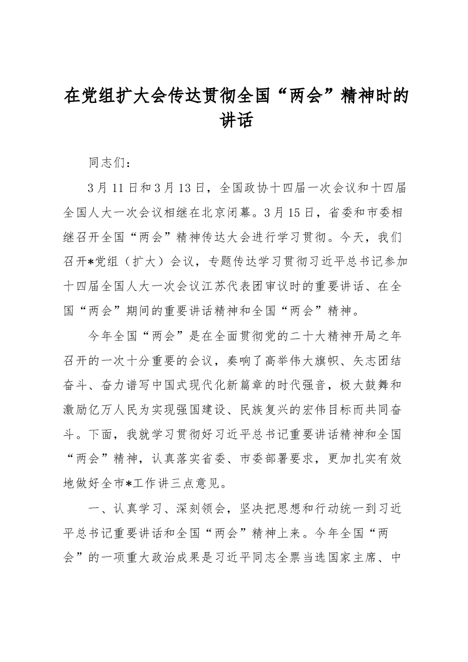在党组扩大会传达贯彻全国“两会”精神时的讲话.docx,第1页预览