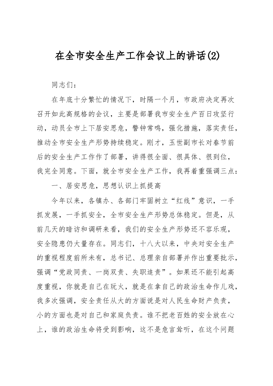 在全市安全生产工作会议上的讲话1.docx,第1页预览