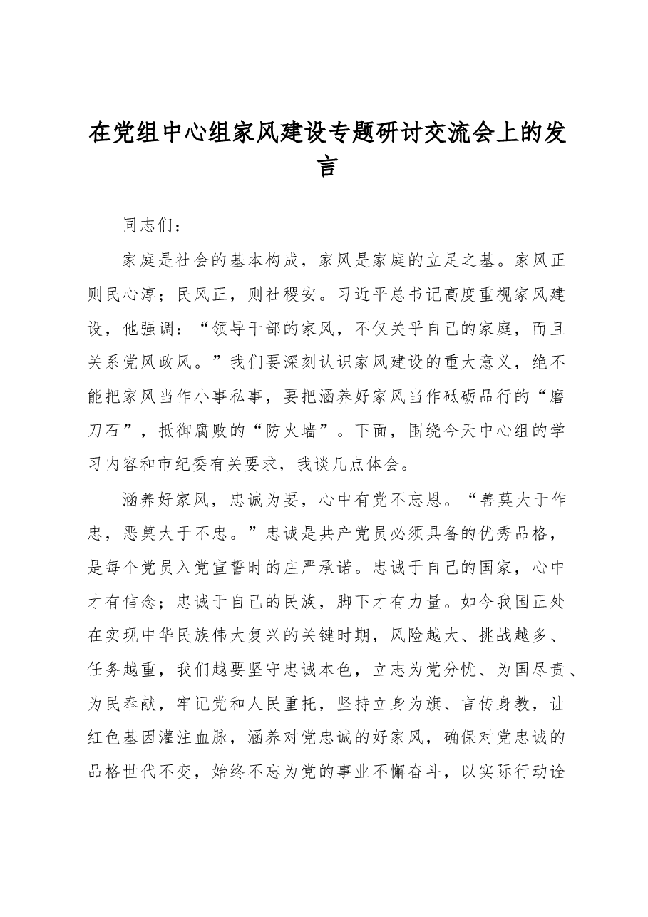 在党组中心组家风建设专题研讨交流会上的发言.docx,第1页预览