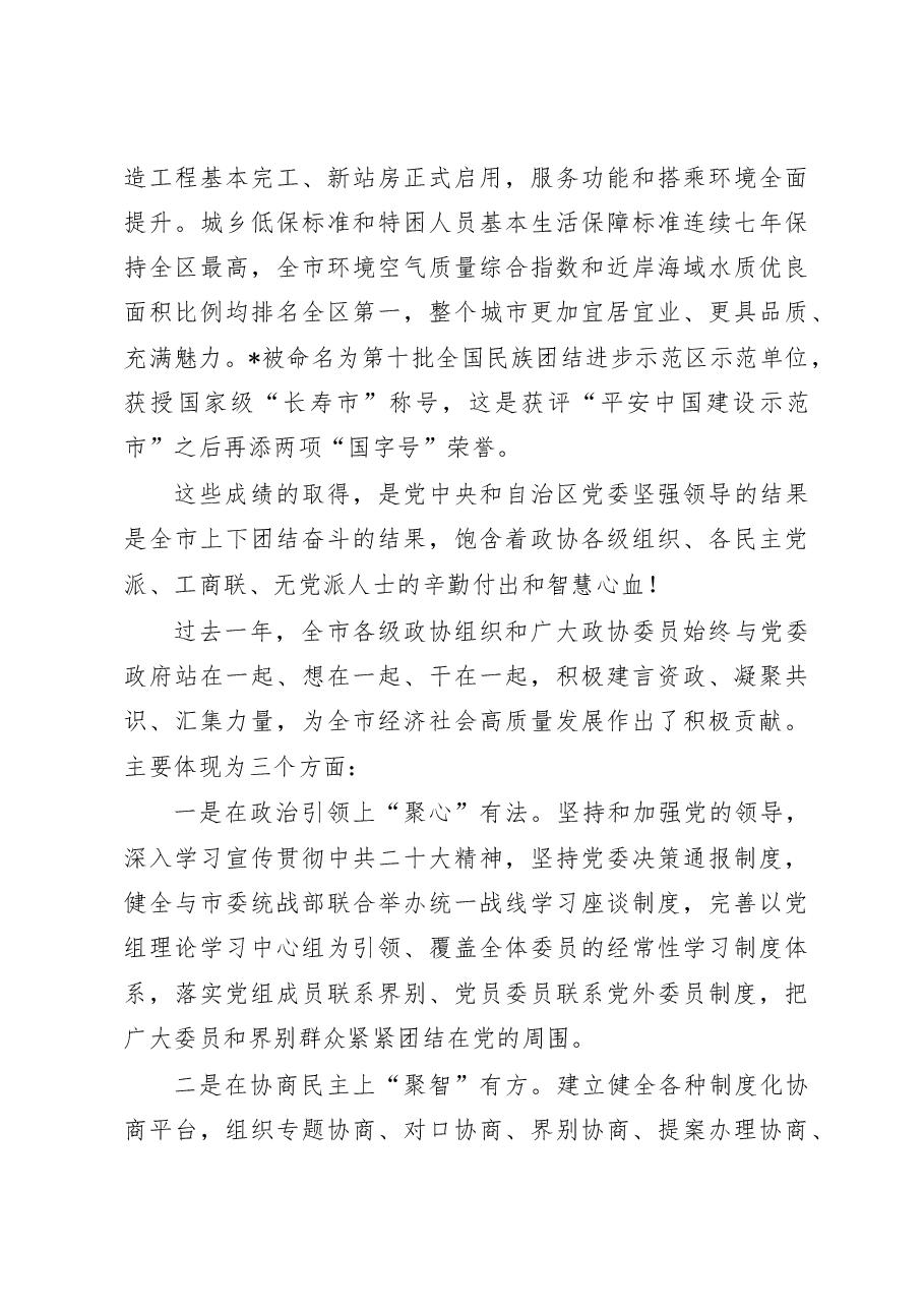 在市政协十一届三次会议开幕大会上的讲话.doc,第4页预览