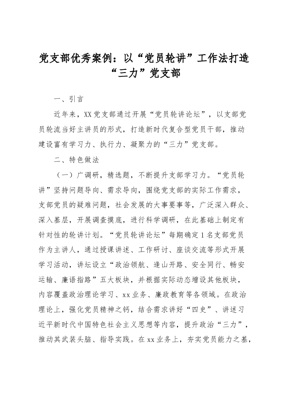 党支部优秀案例:以“党员轮讲”工作法打造“三力”党支部.docx,第1页预览
