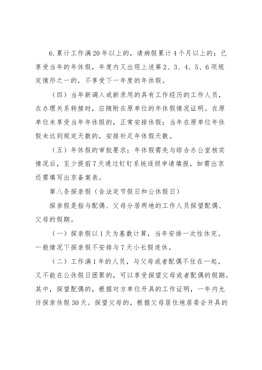 某单位工作人员考勤管理考勤和请销假管理办法.docx,第4页预览