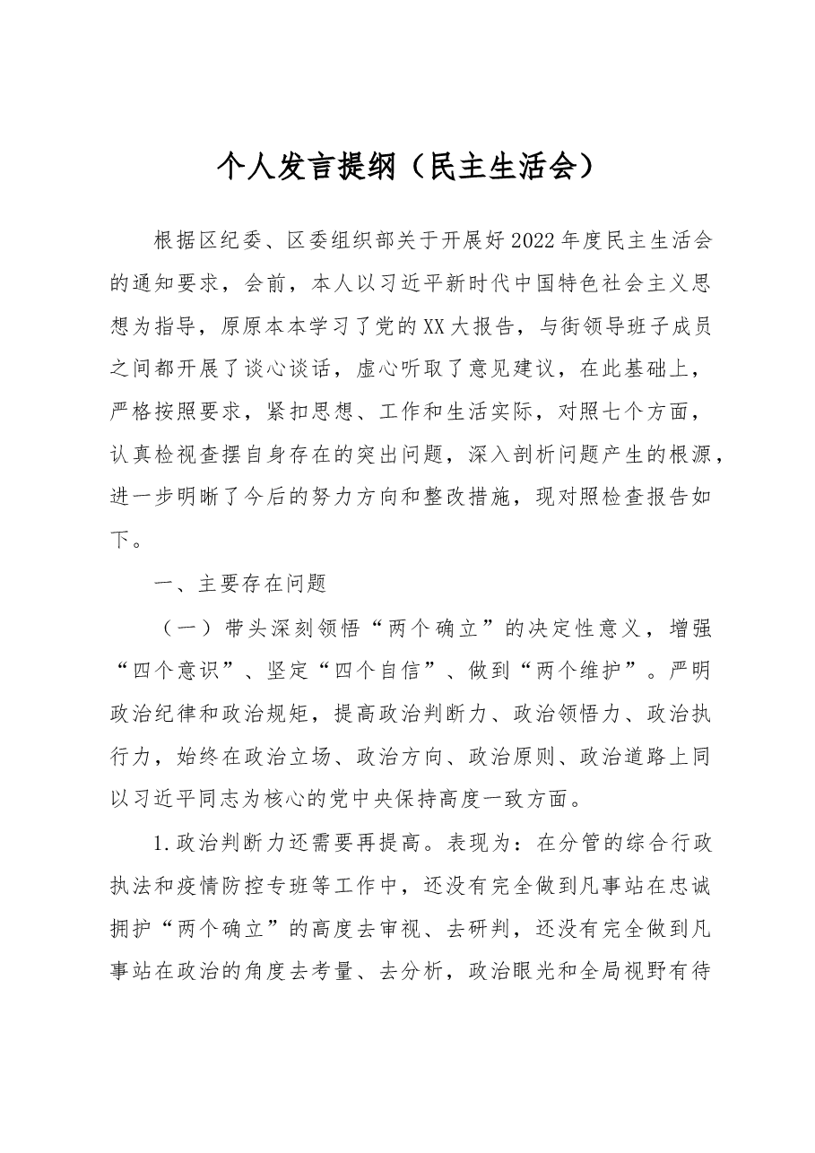 个人发言提纲(民主生活会).docx,第1页预览