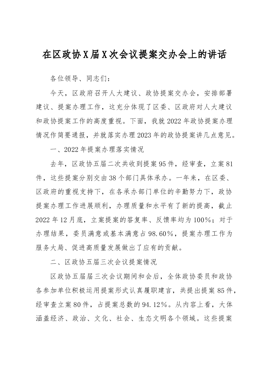 在区政协X届X次会议提案交办会上的讲话.docx,第1页预览
