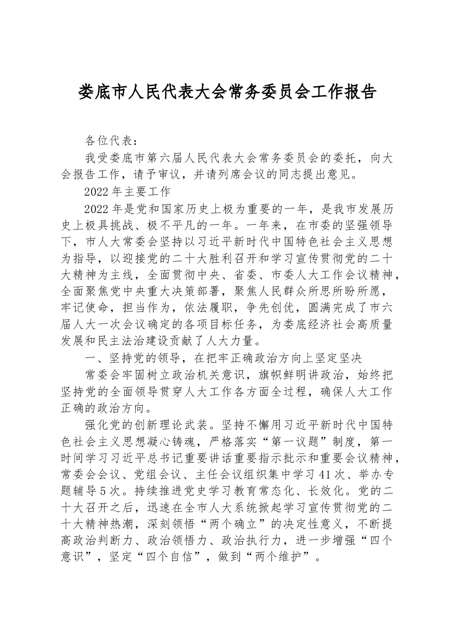 娄底市人民代表大会常务委员会工作报告.docx,第1页预览