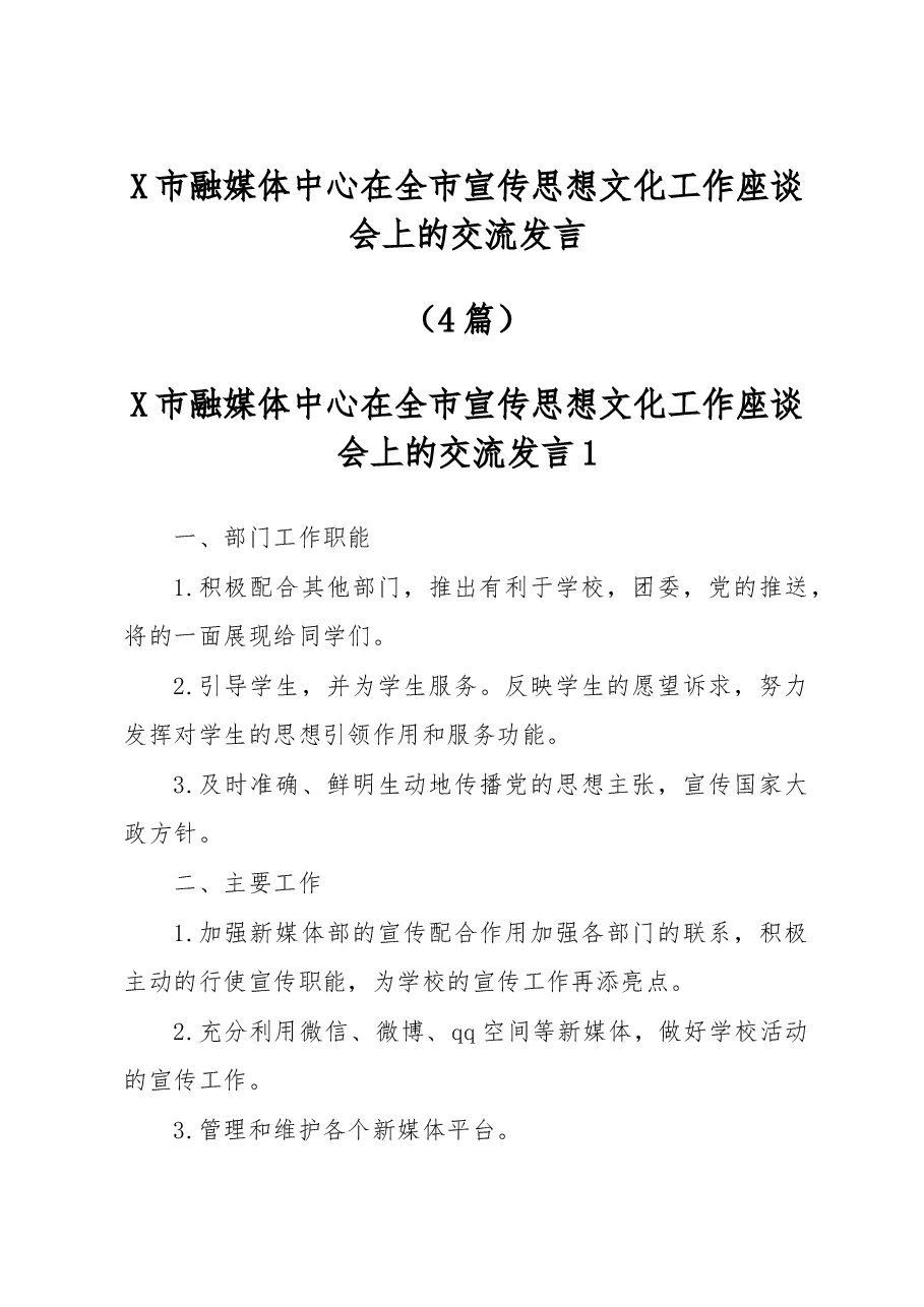 (4篇)市融媒体中心在全市宣传思想文化工作座谈会上的交流发言.docx,第1页预览