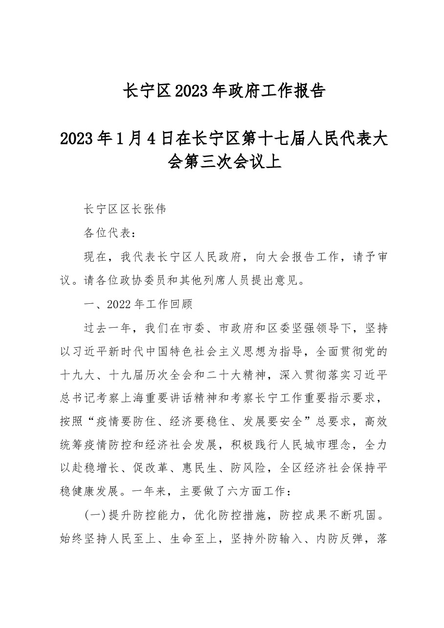 长宁区2023年政府工作报告.docx,第1页预览
