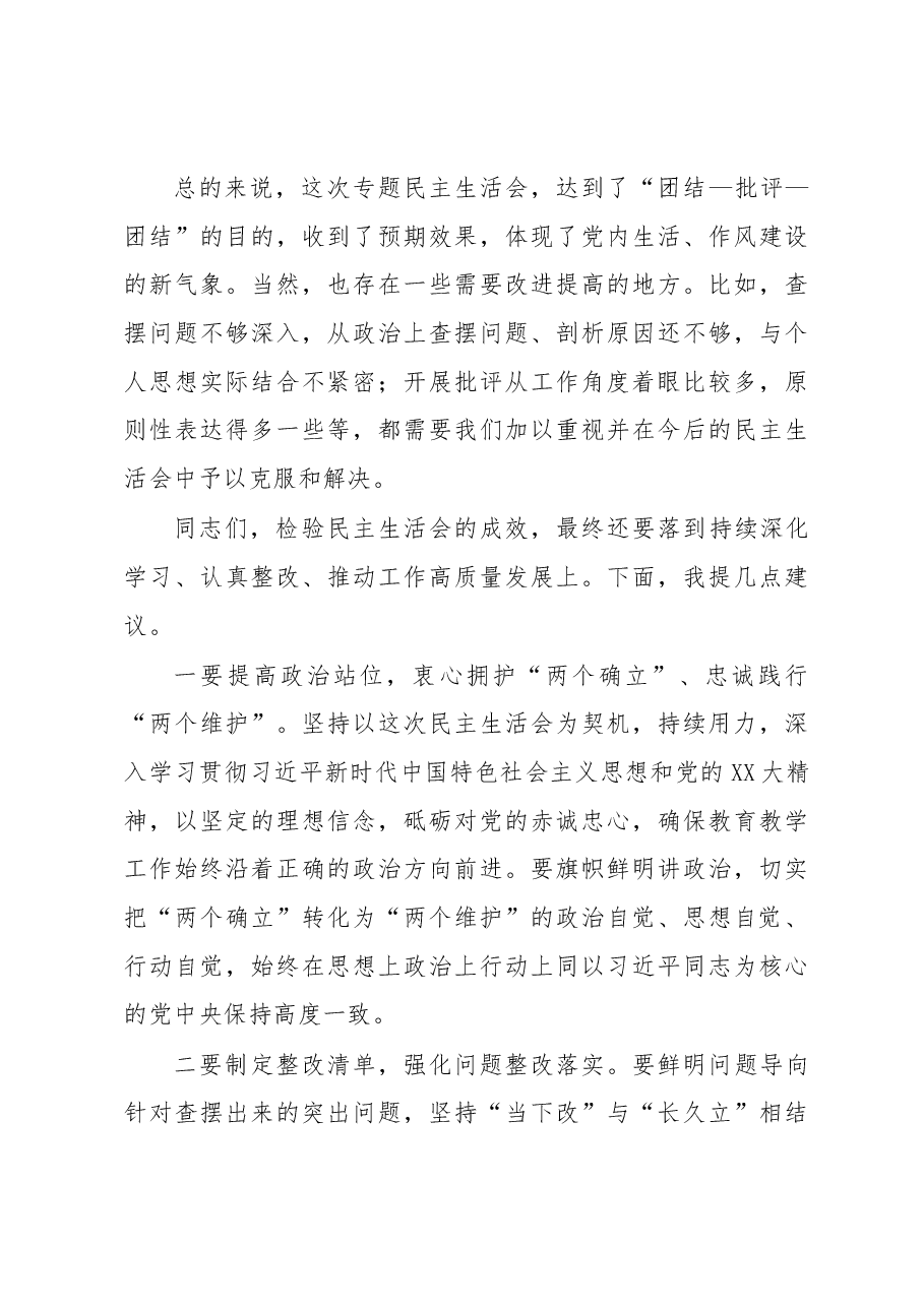 省高校工委书记在省职业技术学院2022年度民主生活会上的点评讲话.docx,第4页预览