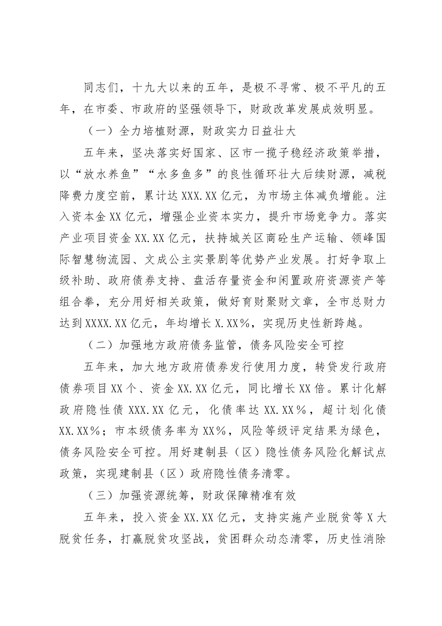 在全市财政工作会议上的讲话.docx,第4页预览